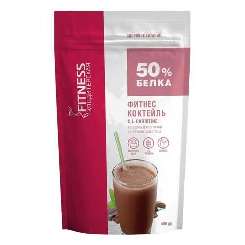 Протеиновый коктейль Fitness Кондитерская Фитнес Коктейль c L-Carnitine 480 г шоколад в Спортландия